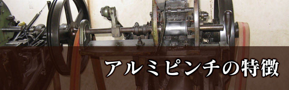 アルミピンチ,アルミ洗濯ばさみ「株式会社南木製作所」｜アルミ製の洗濯ばさみ（アルミピンチ）の特徴