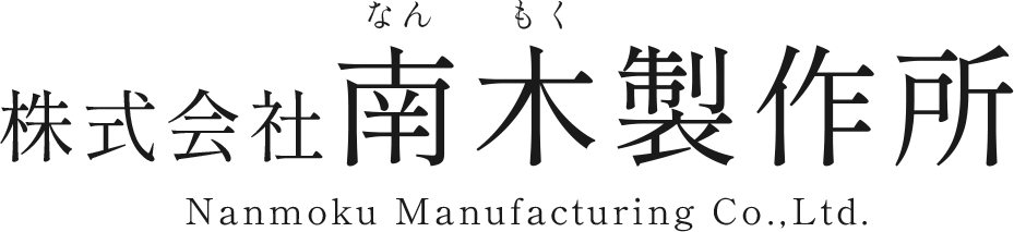 株式会社南木製作所は、日本で唯一、アルミ製の洗濯ばさみ（アルミピンチ）だけを造り続けているメーカーです。